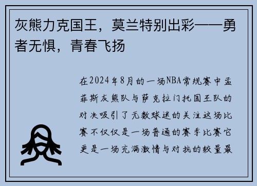 灰熊力克国王，莫兰特别出彩——勇者无惧，青春飞扬