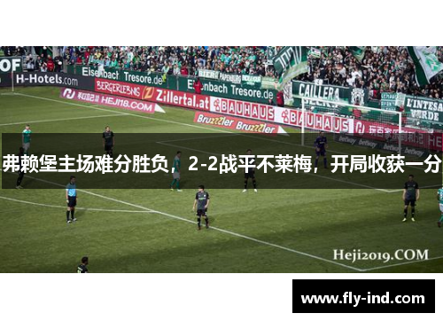 弗赖堡主场难分胜负，2-2战平不莱梅，开局收获一分