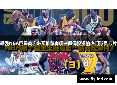 最强NBA巨星商店必买推荐有哪些值得投资的热门球员卡片