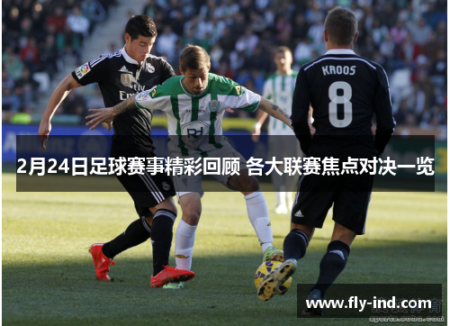 2月24日足球赛事精彩回顾 各大联赛焦点对决一览