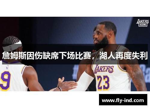 詹姆斯因伤缺席下场比赛，湖人再度失利