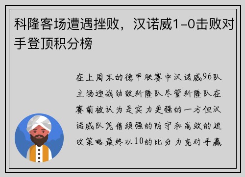 科隆客场遭遇挫败，汉诺威1-0击败对手登顶积分榜