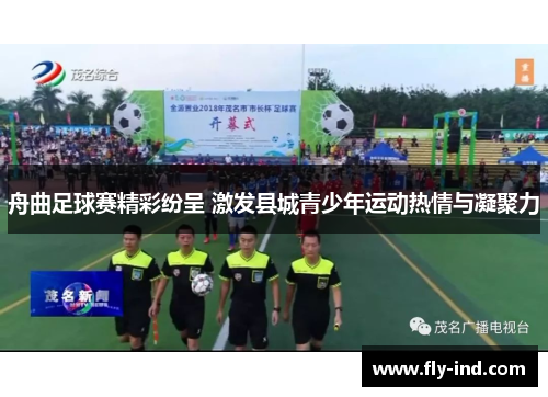 舟曲足球赛精彩纷呈 激发县城青少年运动热情与凝聚力