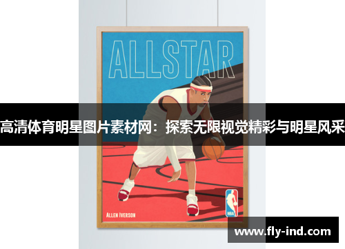 高清体育明星图片素材网：探索无限视觉精彩与明星风采