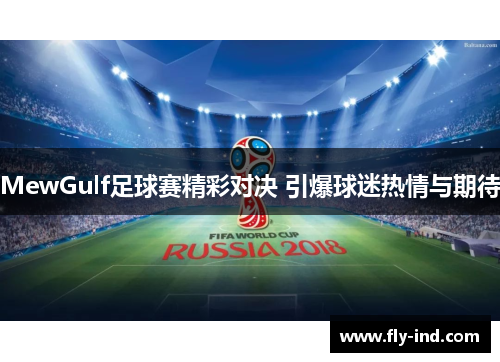 MewGulf足球赛精彩对决 引爆球迷热情与期待