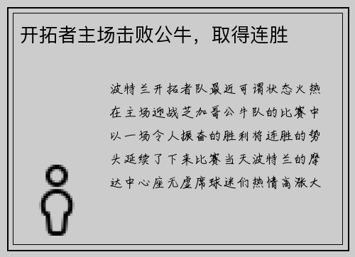开拓者主场击败公牛，取得连胜