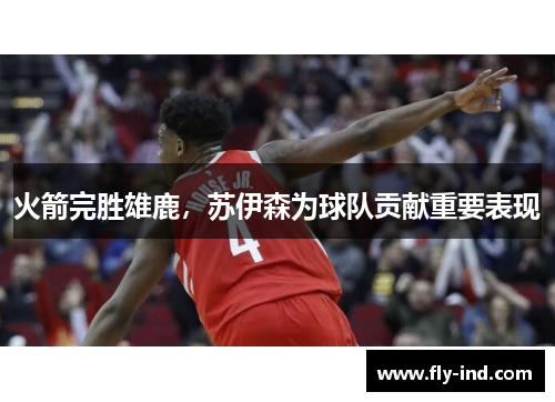 火箭完胜雄鹿，苏伊森为球队贡献重要表现
