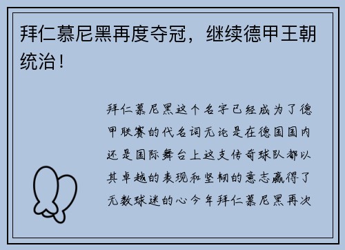 拜仁慕尼黑再度夺冠，继续德甲王朝统治！