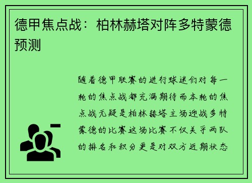 德甲焦点战：柏林赫塔对阵多特蒙德预测