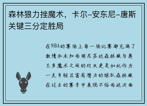 森林狼力挫魔术，卡尔-安东尼-唐斯关键三分定胜局