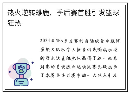 热火逆转雄鹿，季后赛首胜引发篮球狂热