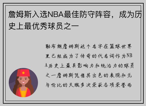 詹姆斯入选NBA最佳防守阵容，成为历史上最优秀球员之一