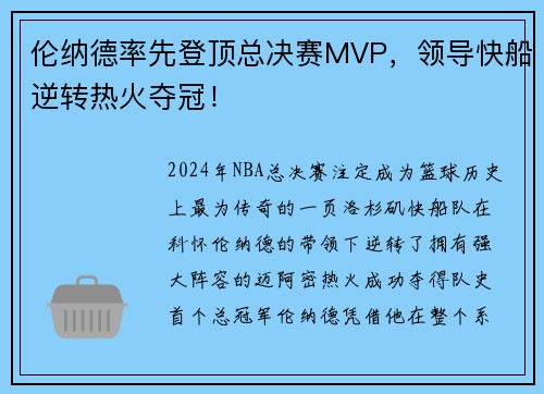伦纳德率先登顶总决赛MVP，领导快船逆转热火夺冠！