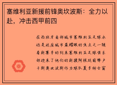 塞维利亚新援前锋奥坎波斯：全力以赴，冲击西甲前四