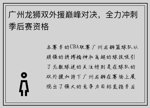 广州龙狮双外援巅峰对决，全力冲刺季后赛资格