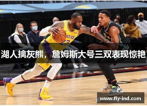 湖人擒灰熊，詹姆斯大号三双表现惊艳