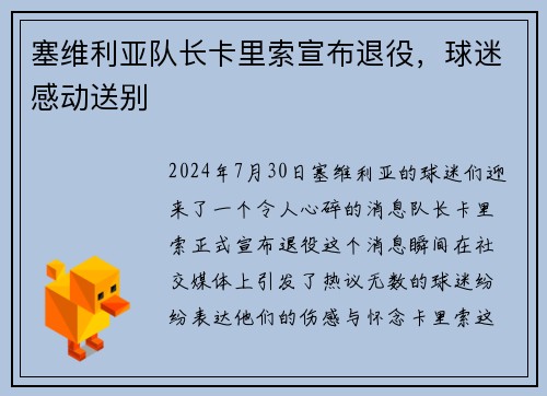 塞维利亚队长卡里索宣布退役，球迷感动送别