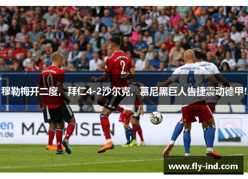 穆勒梅开二度，拜仁4-2沙尔克，慕尼黑巨人告捷震动德甲！