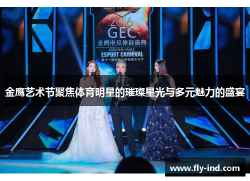 金鹰艺术节聚焦体育明星的璀璨星光与多元魅力的盛宴