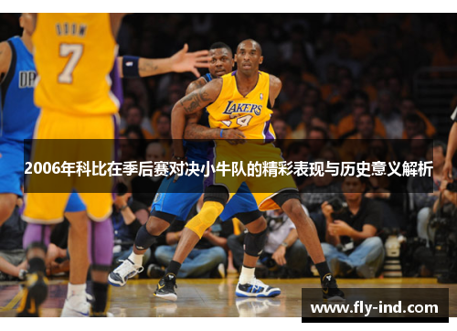 2006年科比在季后赛对决小牛队的精彩表现与历史意义解析