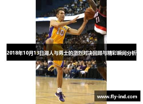 2018年10月13日湖人与勇士的激烈对决回顾与精彩瞬间分析