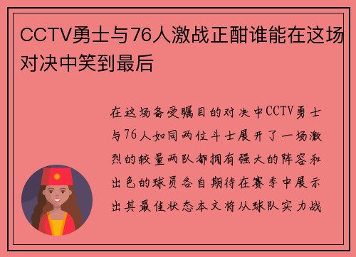 CCTV勇士与76人激战正酣谁能在这场对决中笑到最后