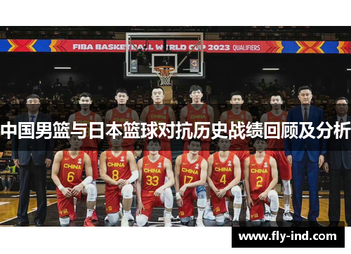 中国男篮与日本篮球对抗历史战绩回顾及分析