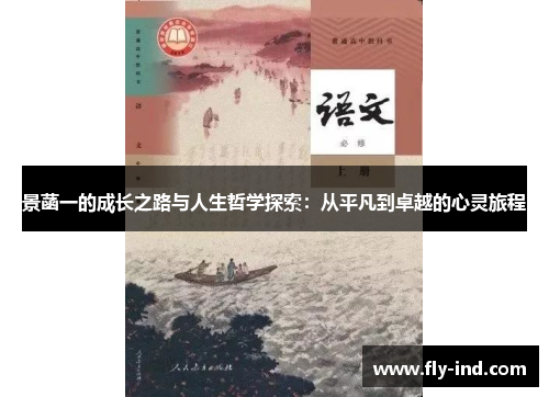 景菡一的成长之路与人生哲学探索：从平凡到卓越的心灵旅程