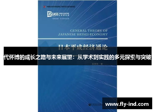 代怀博的成长之路与未来展望：从学术到实践的多元探索与突破
