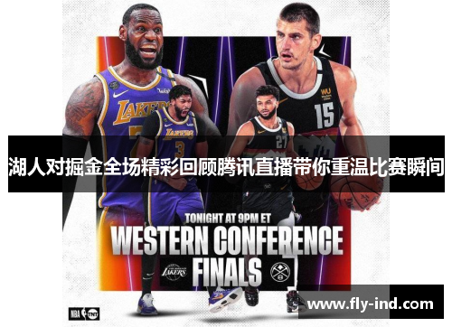 湖人对掘金全场精彩回顾腾讯直播带你重温比赛瞬间