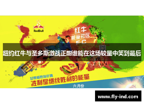 纽约红牛与圣多斯激战正酣谁能在这场较量中笑到最后