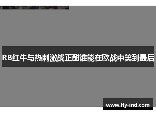 RB红牛与热刺激战正酣谁能在欧战中笑到最后