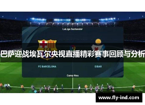巴萨迎战埃瓦尔央视直播精彩赛事回顾与分析