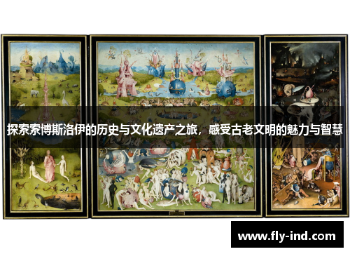 探索索博斯洛伊的历史与文化遗产之旅，感受古老文明的魅力与智慧