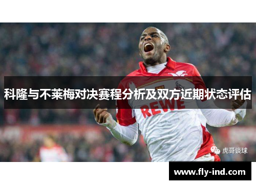 科隆与不莱梅对决赛程分析及双方近期状态评估