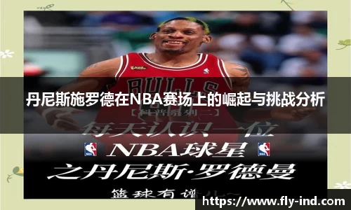 丹尼斯施罗德在NBA赛场上的崛起与挑战分析