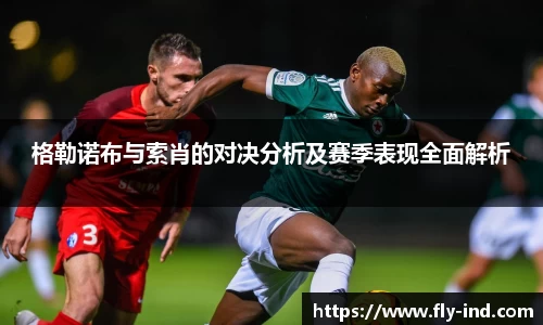 格勒诺布与索肖的对决分析及赛季表现全面解析