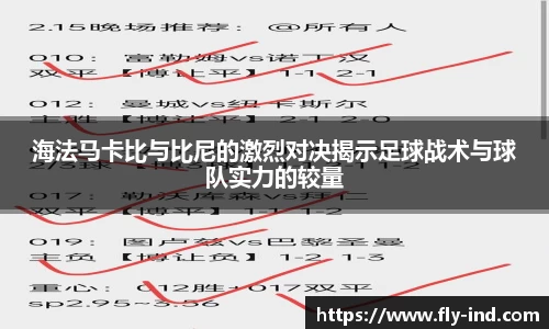 海法马卡比与比尼的激烈对决揭示足球战术与球队实力的较量
