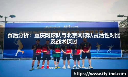 赛后分析：重庆网球队与北京网球队灵活性对比及战术探讨
