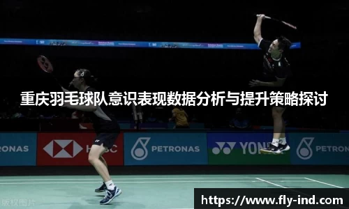 重庆羽毛球队意识表现数据分析与提升策略探讨